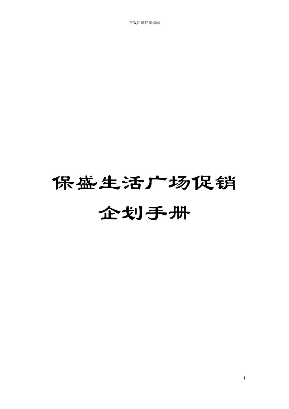 保盛生活广场促销企划手册模板_第1页