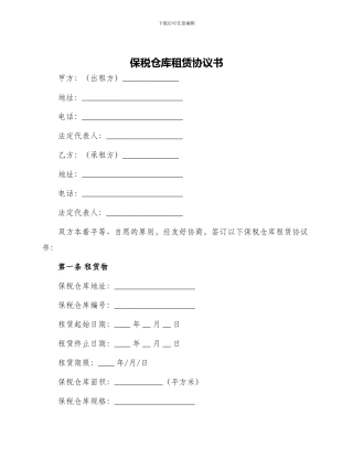 保税仓库租赁协议书
