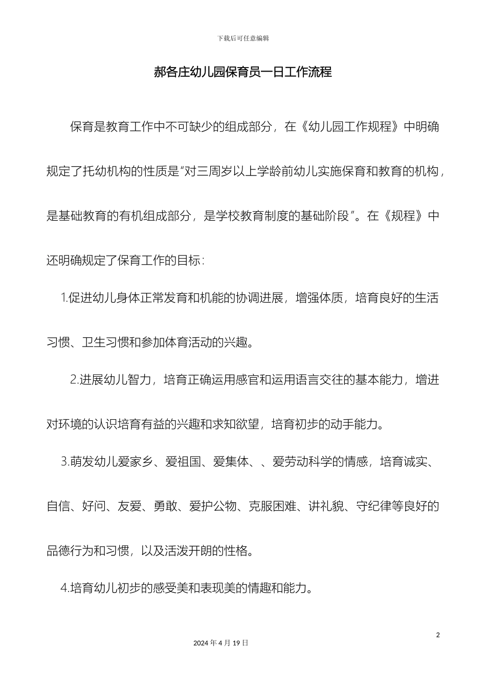 保育员一日工作流程_第2页