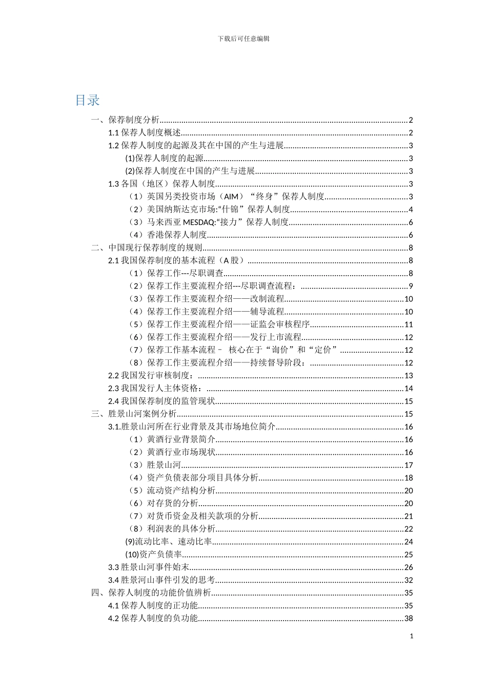 保荐人制度胜景山河模板_第3页