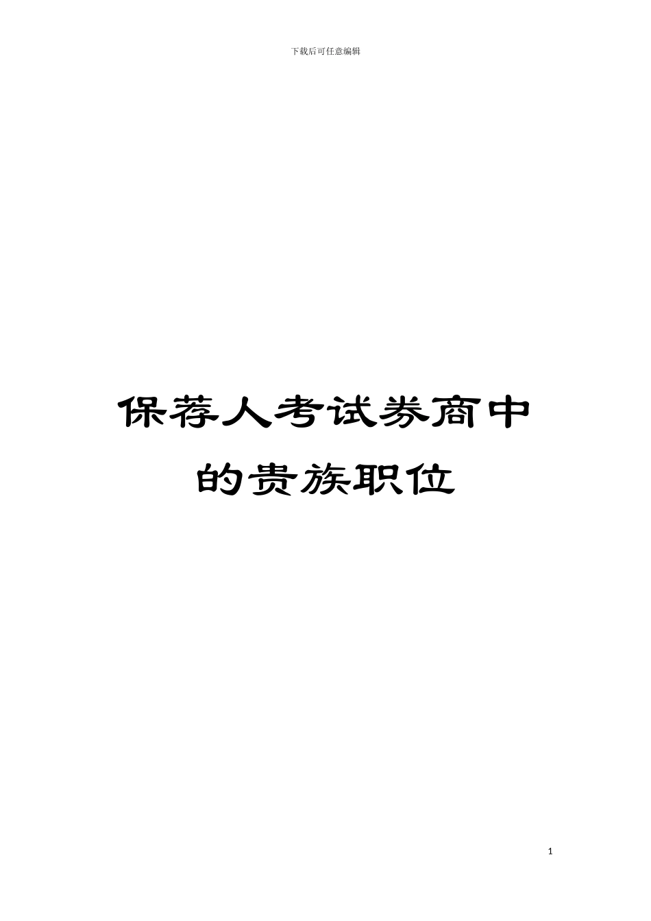 保荐人考试券商中的贵族职位模板_第1页