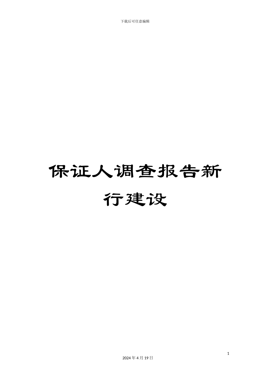 保证人调查报告新行建设_第1页