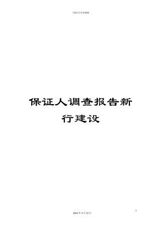 保证人调查报告新行建设
