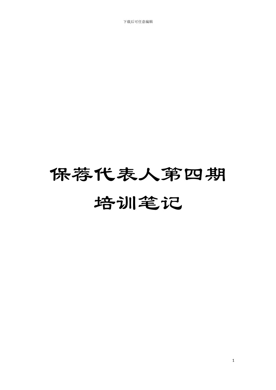 保荐代表人第四期培训笔记模板_第1页