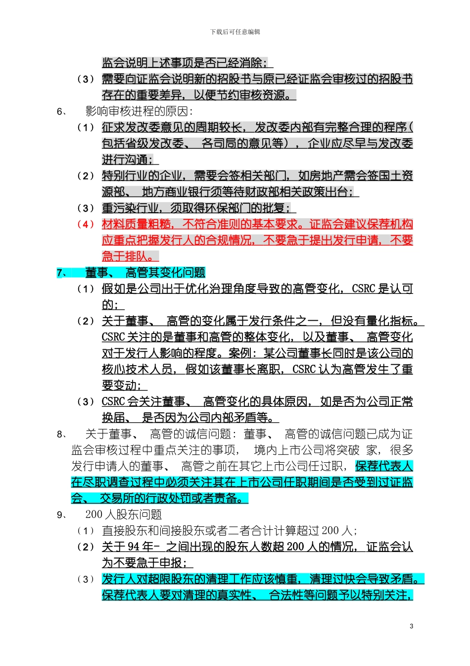 保荐代表人第四期培训笔记模板_第3页