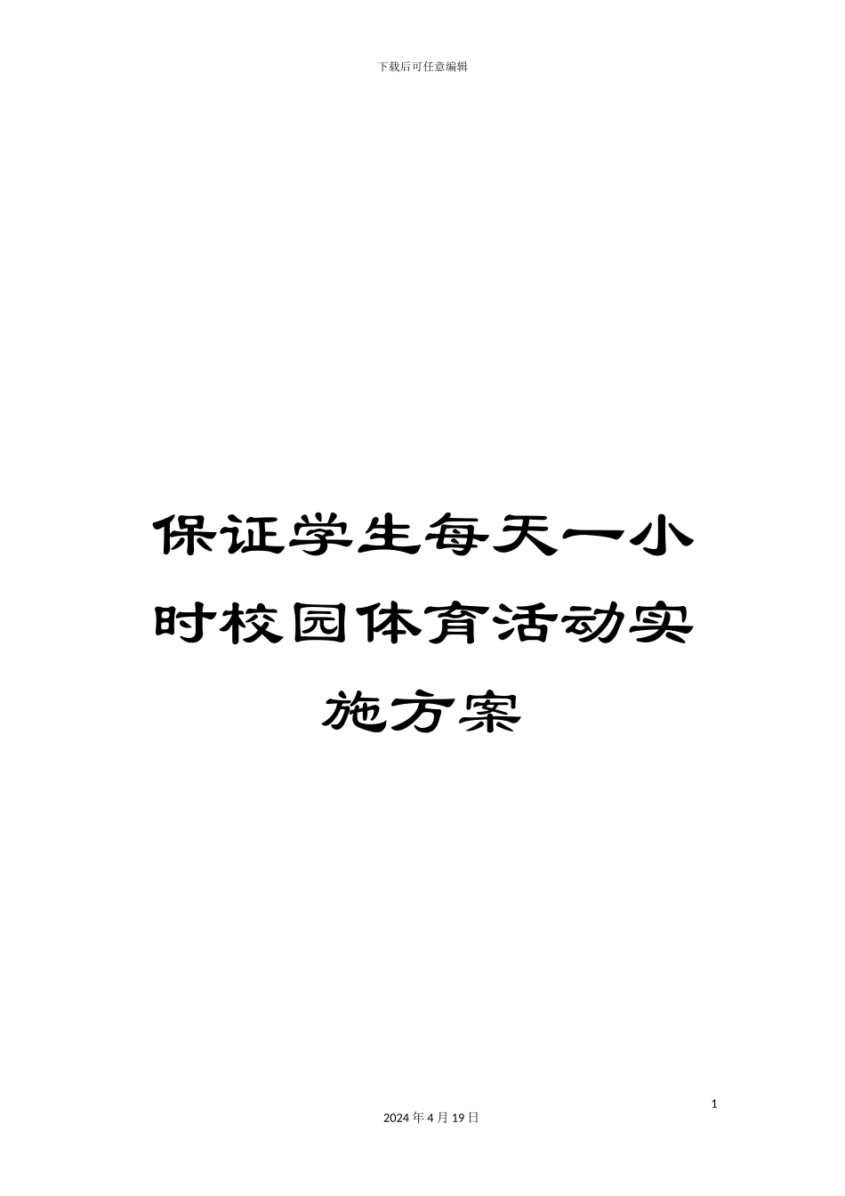 保证学生每天一小时校园体育活动实施方案_第1页