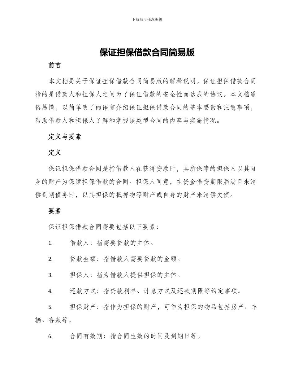 保证担保借款合同简易版_第1页