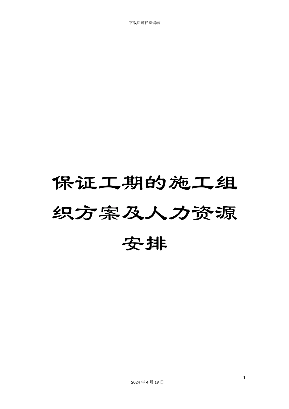 保证工期的施工组织方案及人力资源安排_第1页