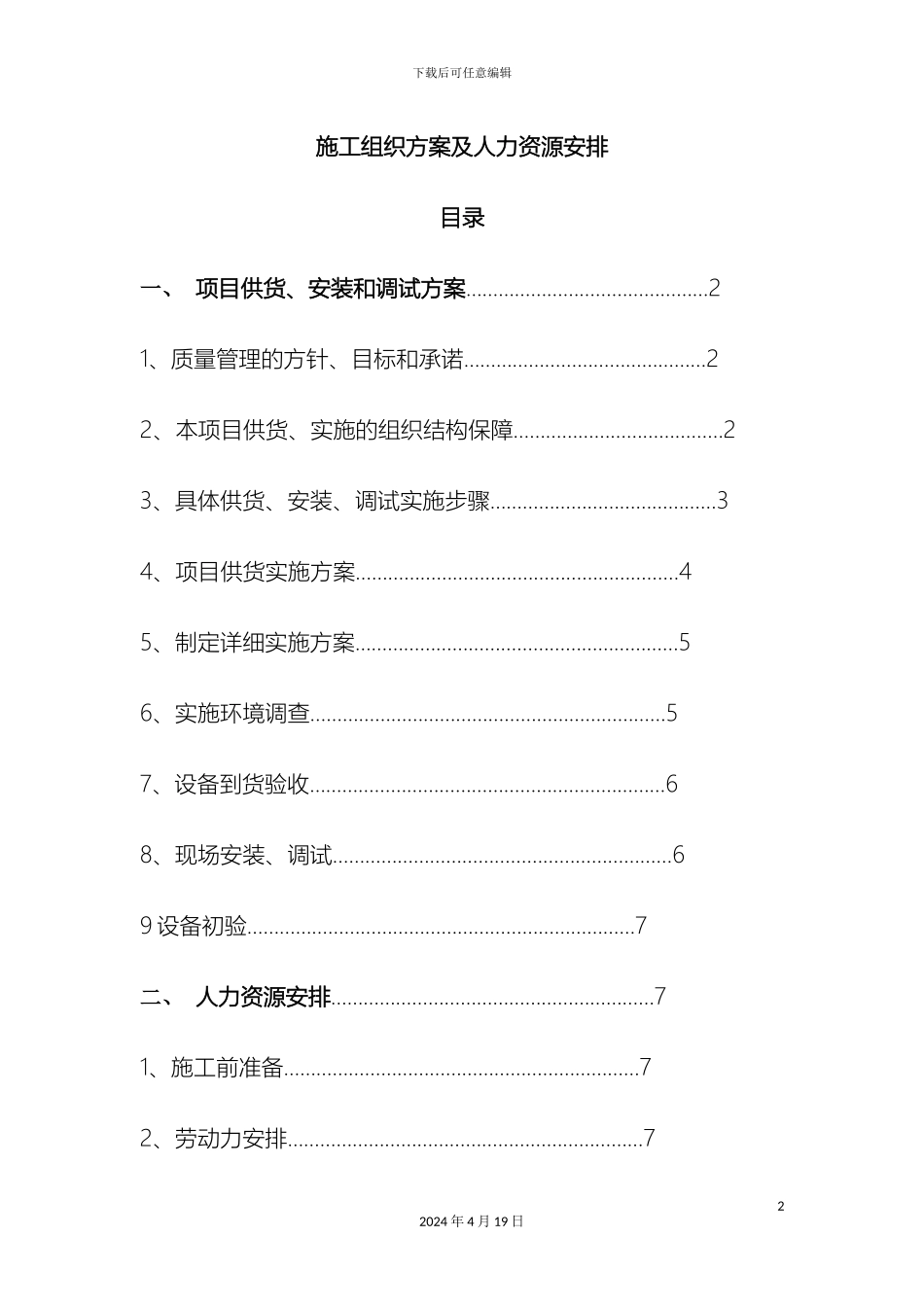 保证工期的施工组织方案及人力资源安排_第2页