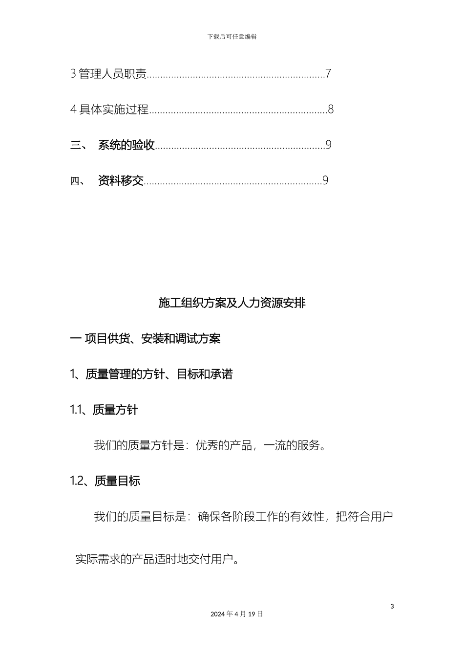 保证工期的施工组织方案及人力资源安排_第3页
