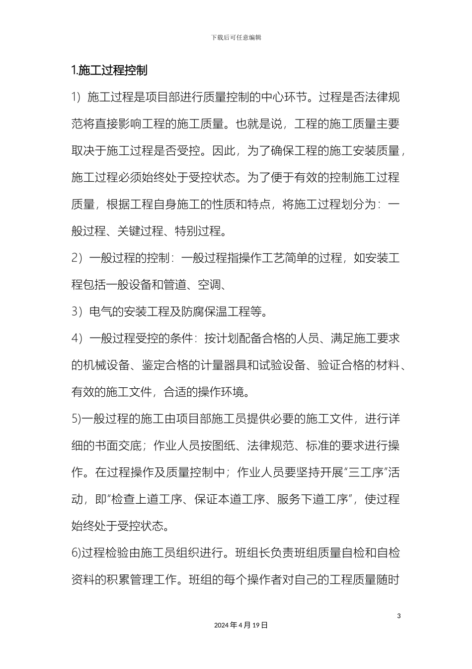 保证工程质量的技术措施_第3页