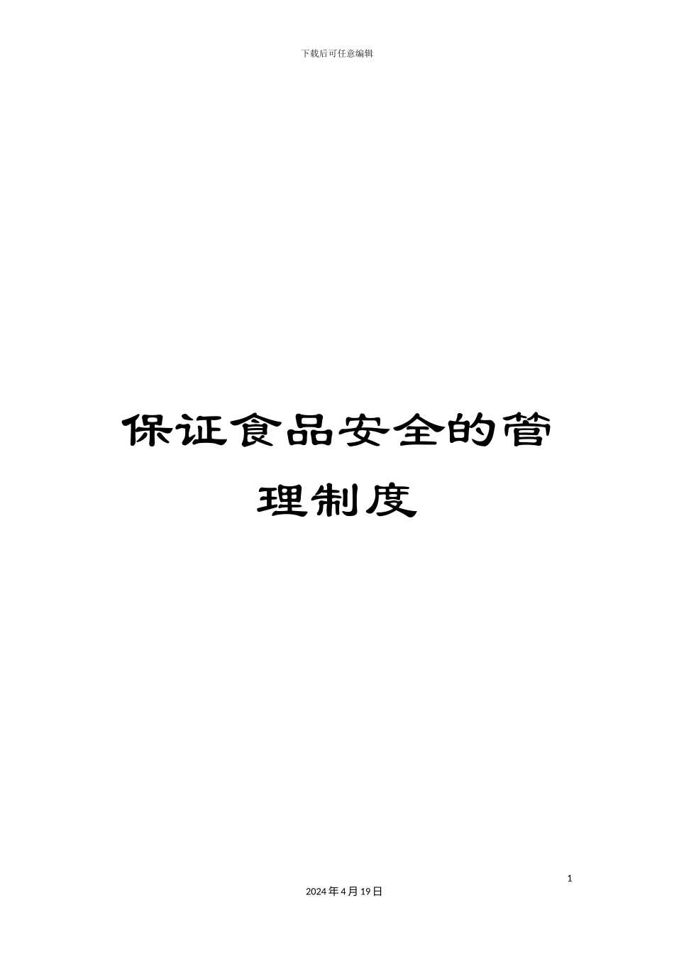 保证食品安全的管理制度_第1页