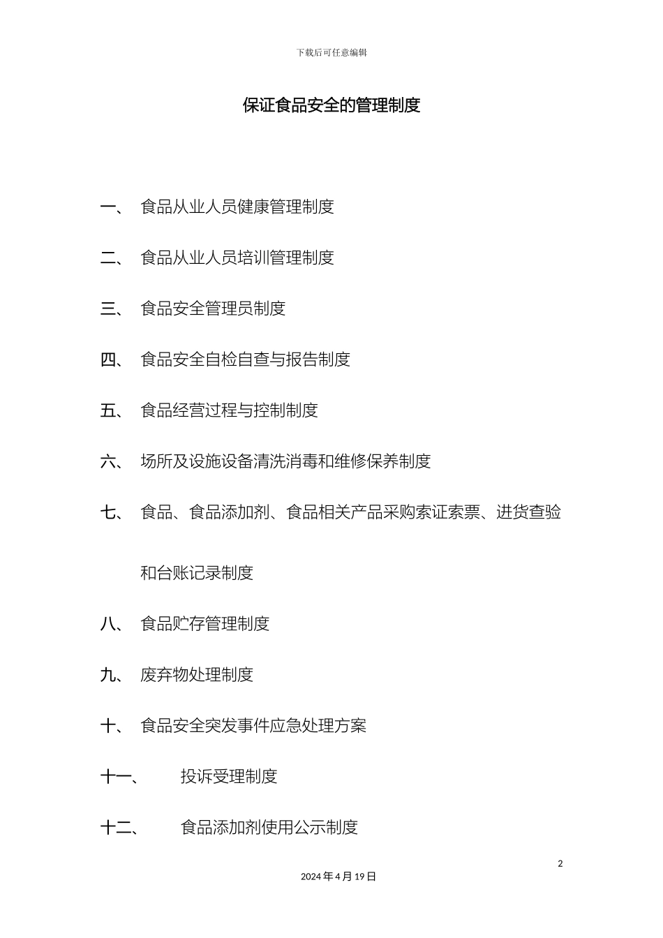 保证食品安全的管理制度_第2页