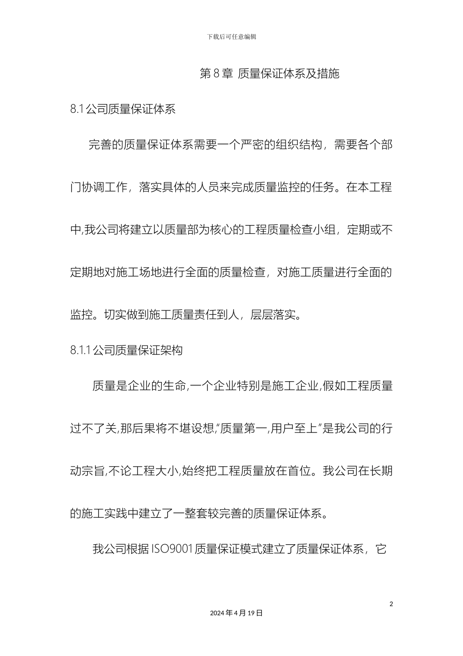 保证施工质量及安全的技术措施_第2页