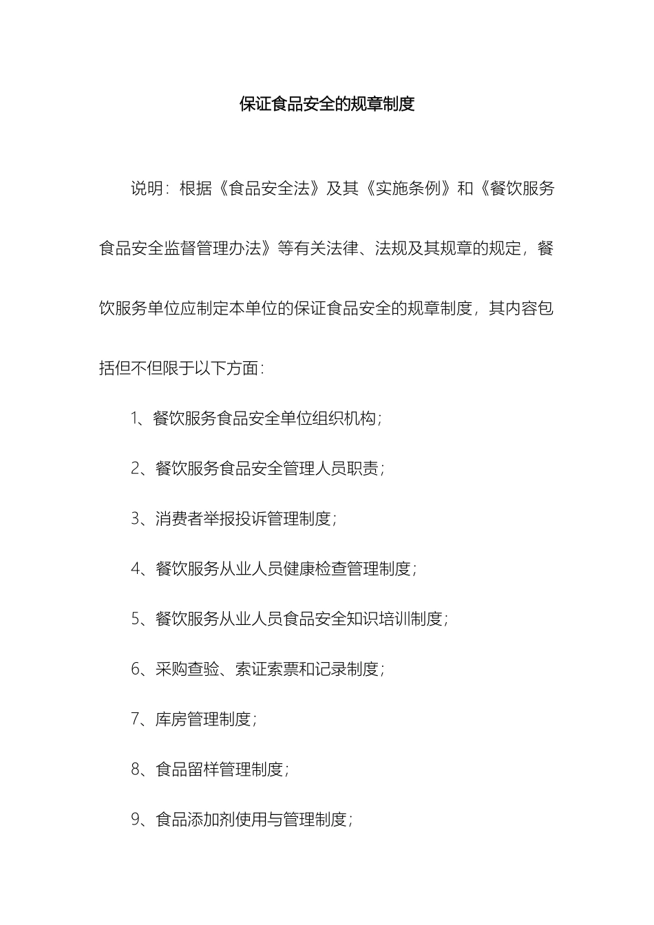 保证食品安全的规章制度_第2页