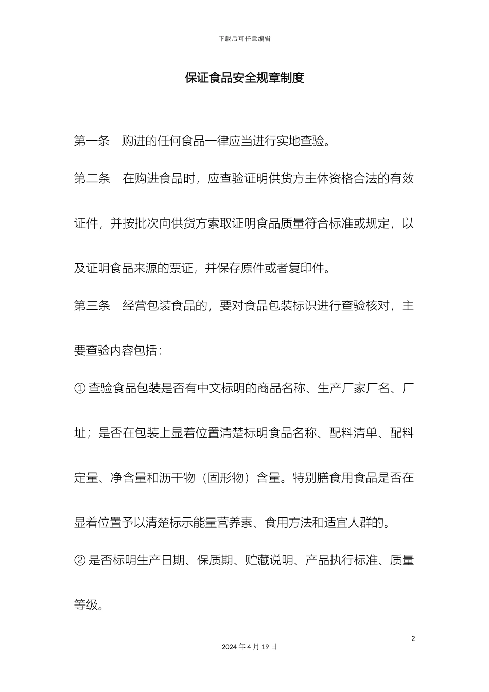 保证食品安全规章制度_第2页