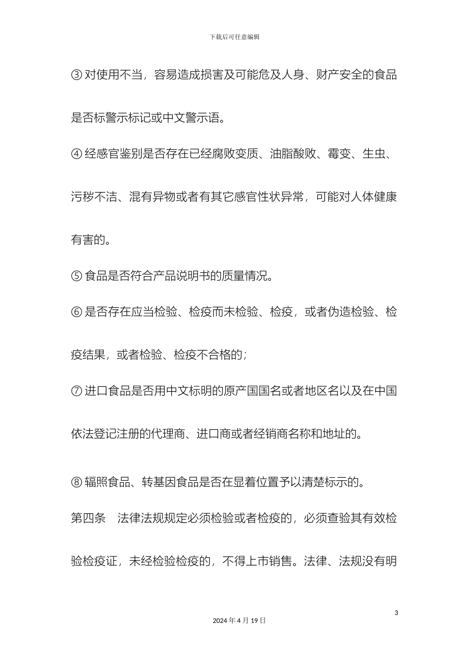 保证食品安全规章制度_第3页