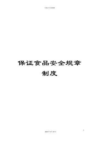 保证食品安全规章制度