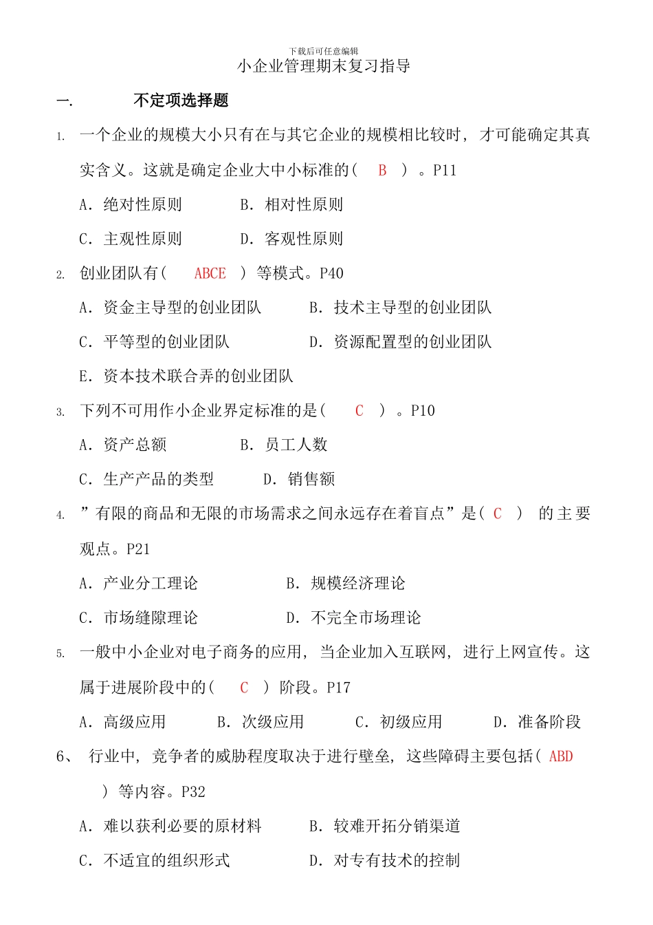 保通过最新小企业管理期末复习指导含答案_第1页