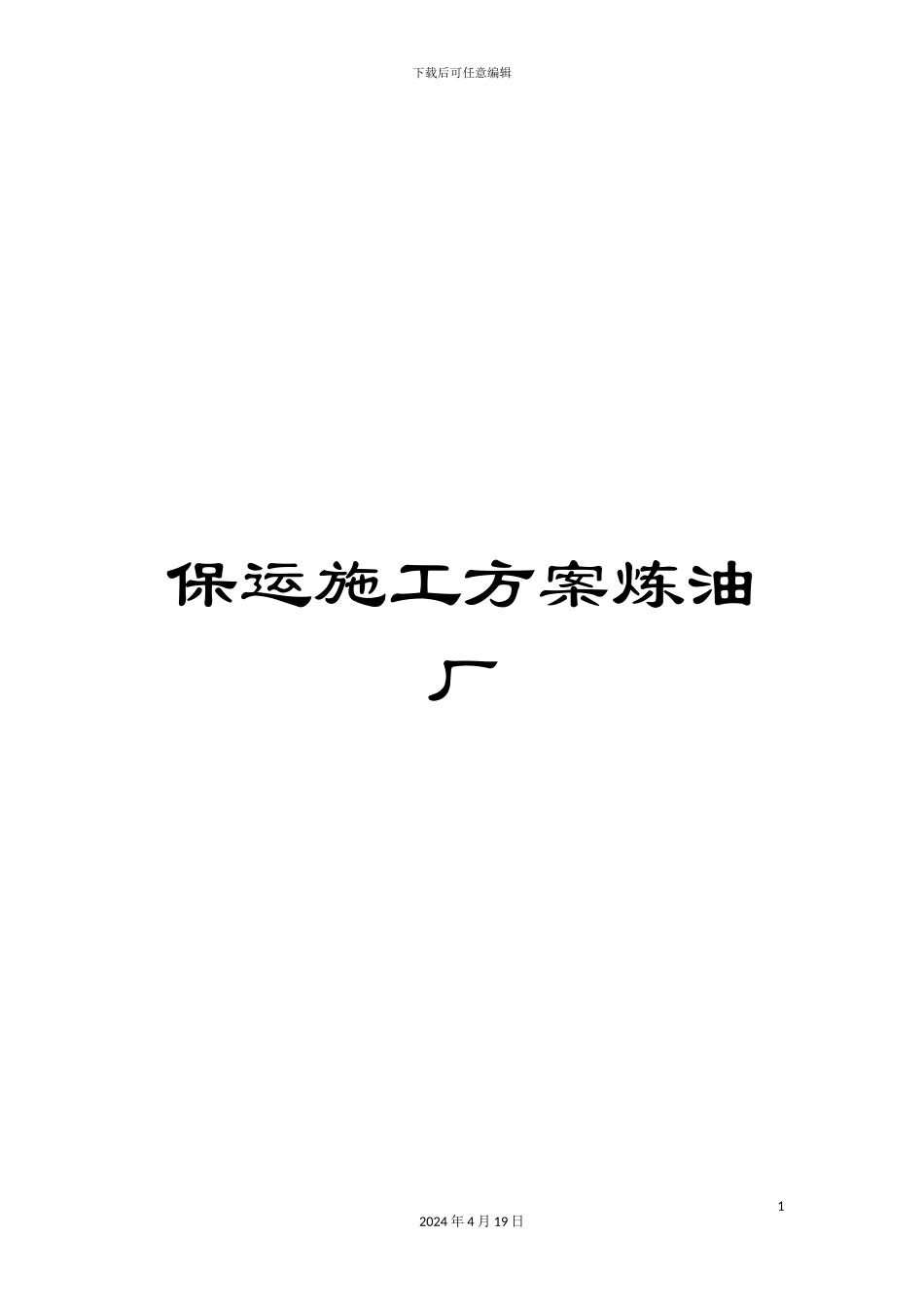 保运施工方案炼油厂_第1页