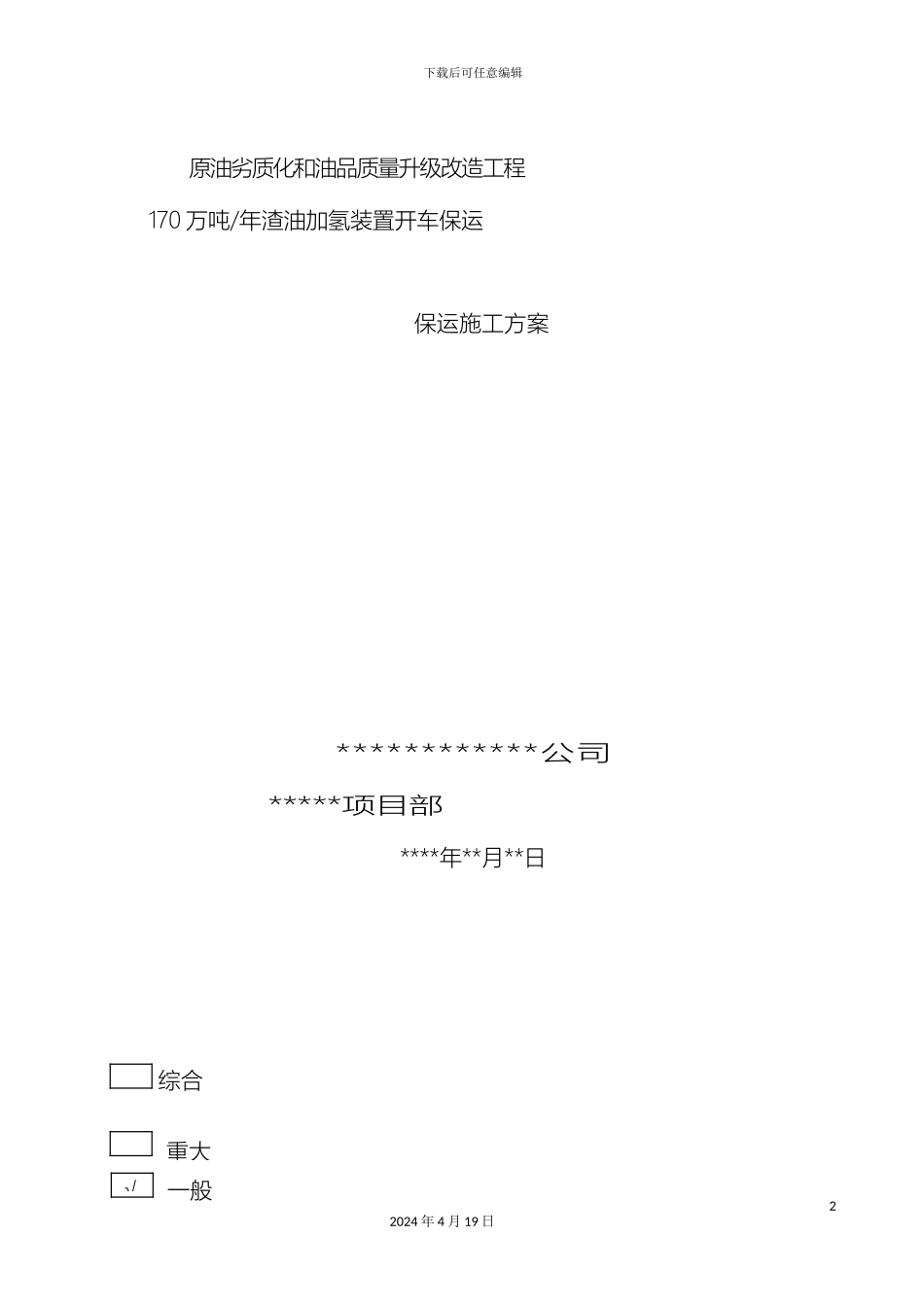 保运施工方案炼油厂_第2页