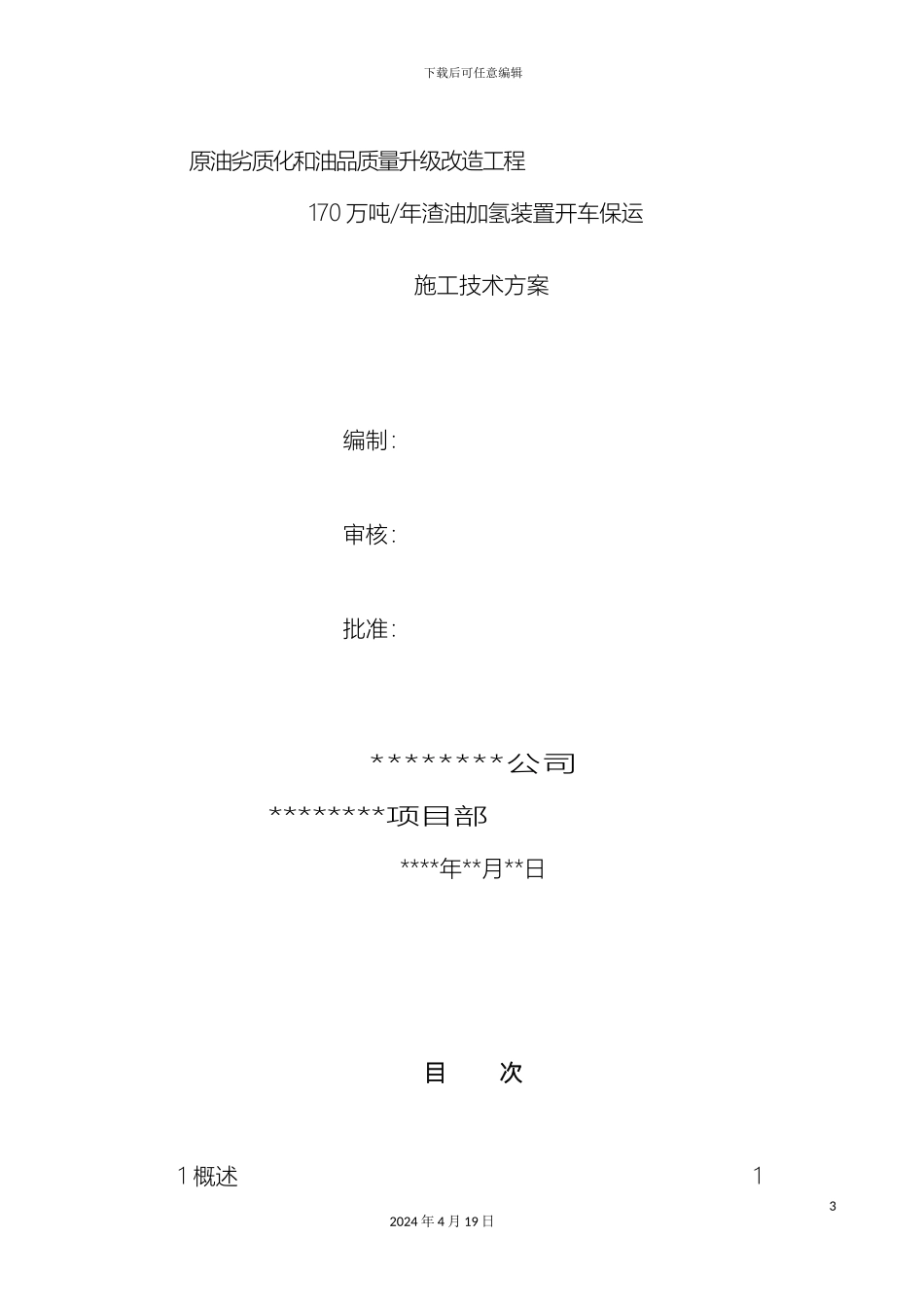 保运施工方案炼油厂_第3页