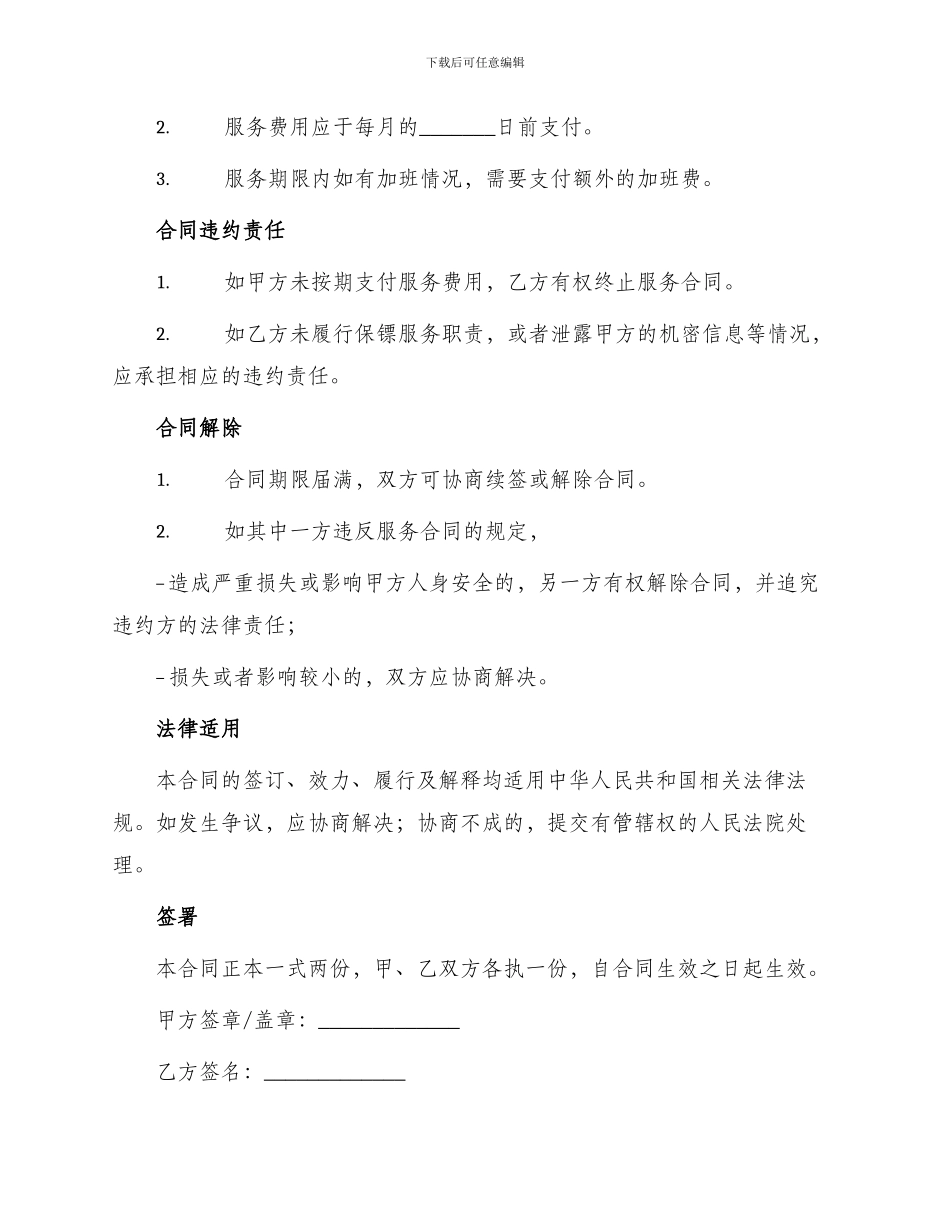 保镖雇佣合同_第2页