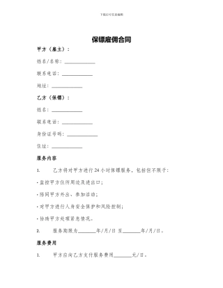 保镖雇佣合同