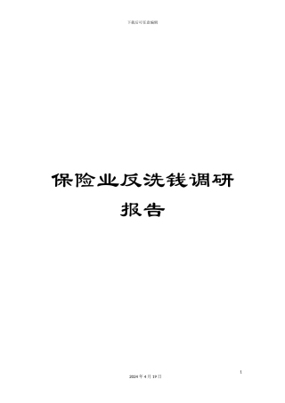 保险业反洗钱调研报告