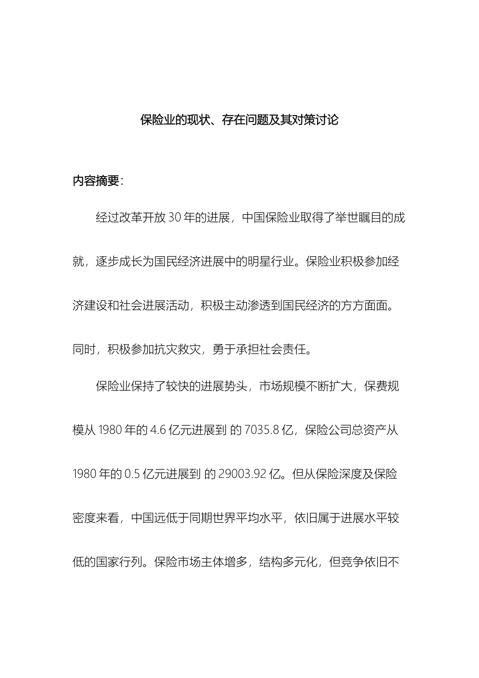 保险业的现状存在问题及其对策研究_第2页