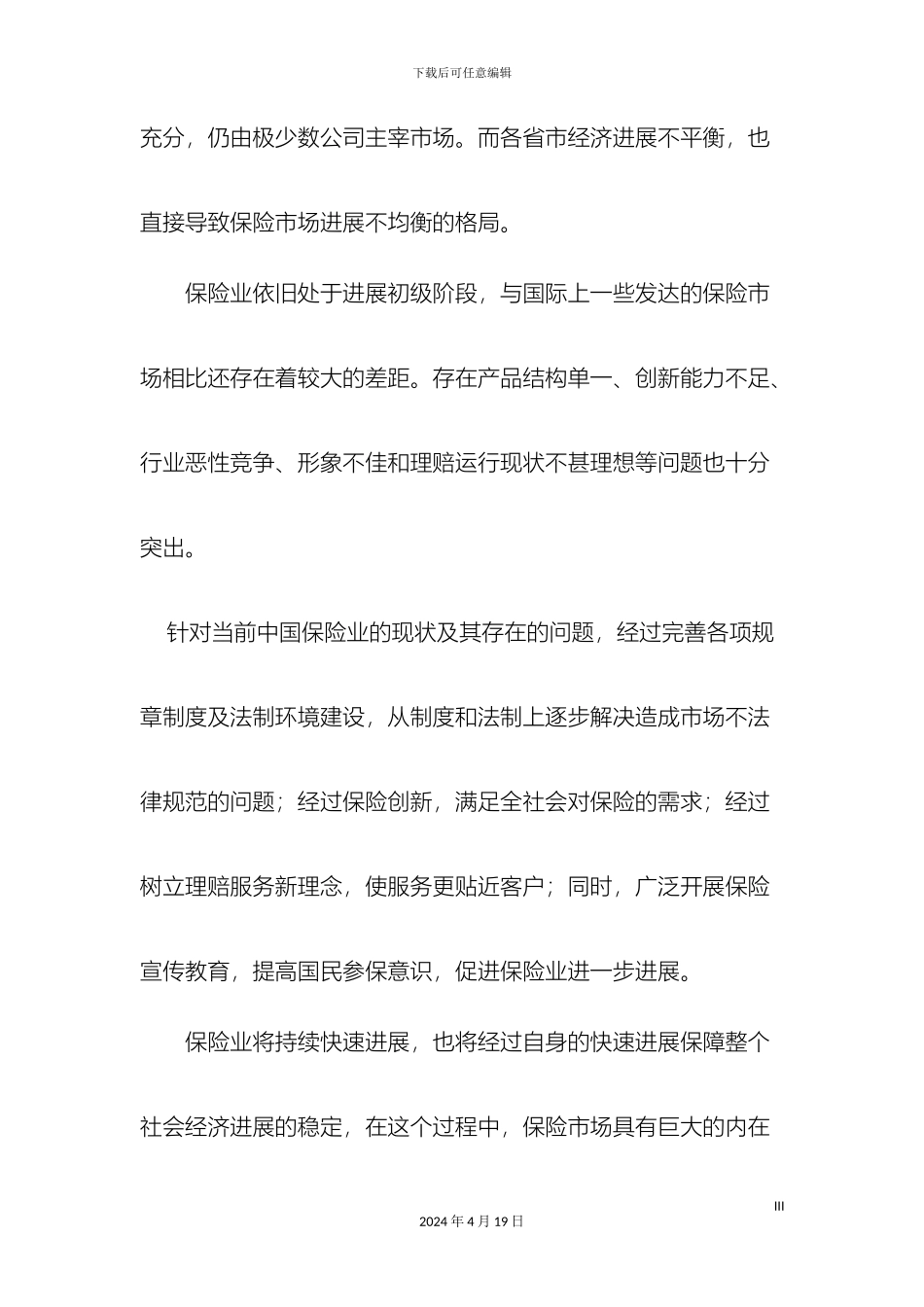 保险业的现状存在问题及其对策研究_第3页