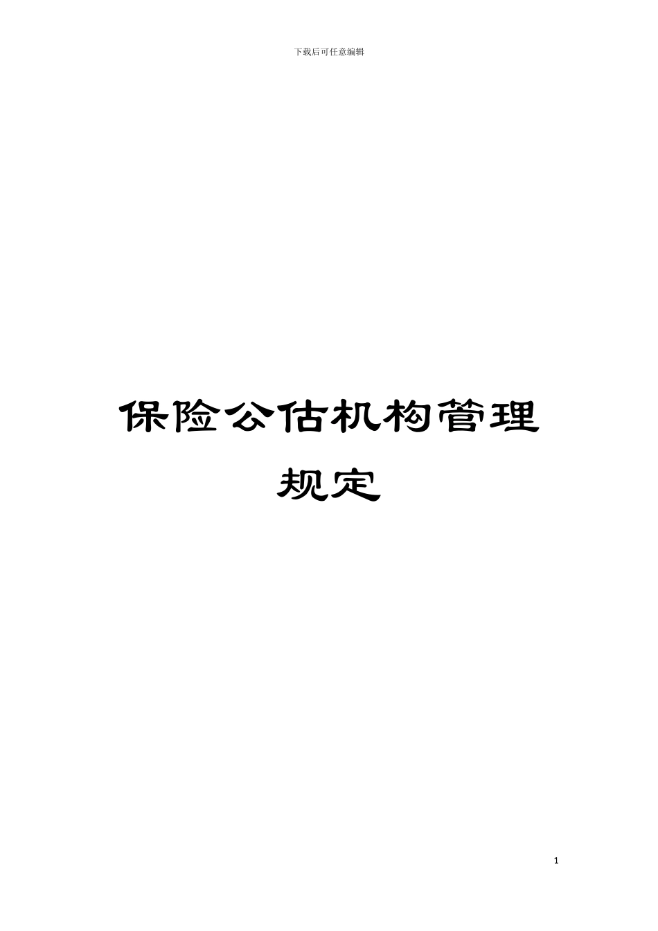 保险公估机构管理规定模板_第1页
