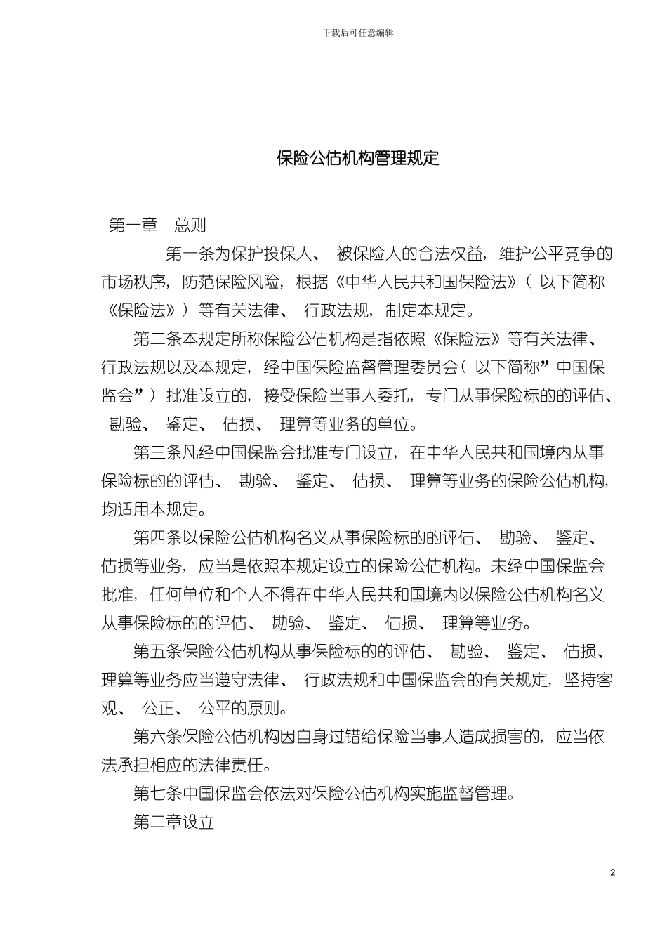 保险公估机构管理规定模板_第2页