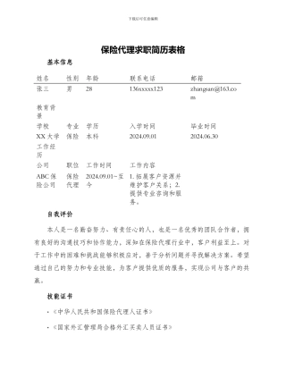 保险代理求职简历表格
