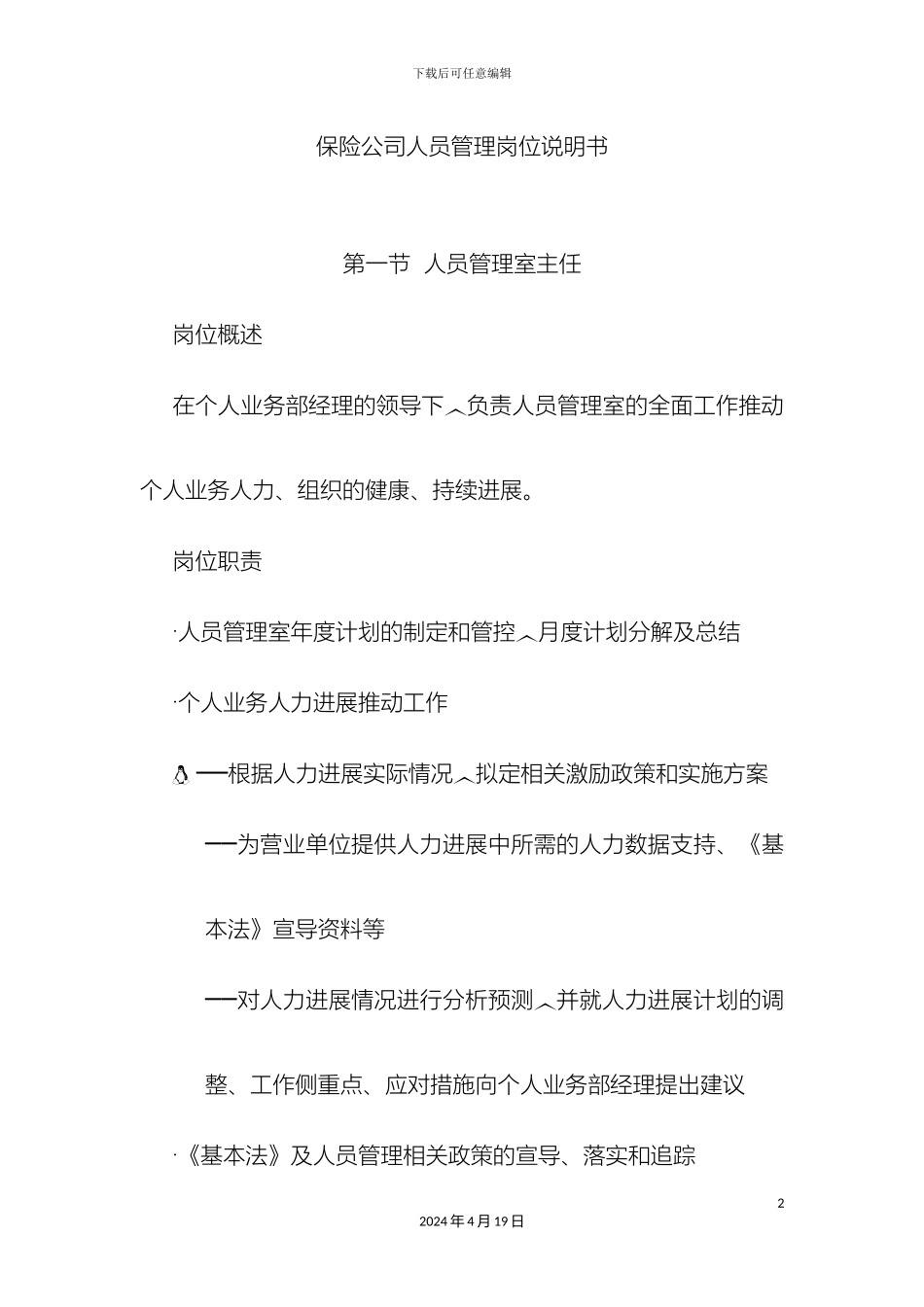 保险公司人员管理岗位说明书_第2页