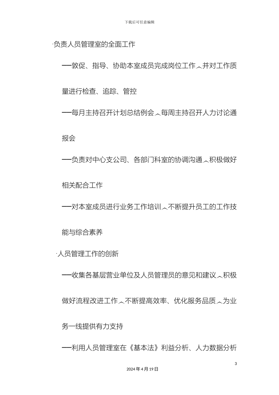 保险公司人员管理岗位说明书_第3页