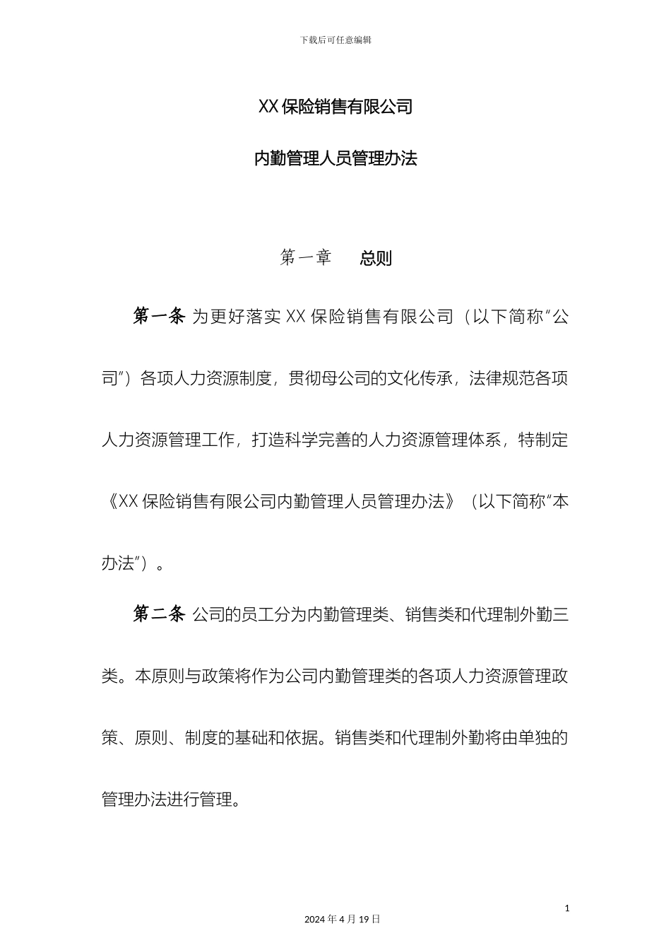 保险公司内勤管理人员管理办法_第2页