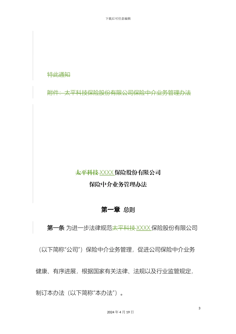 保险公司保险中介业务管理办法_第3页