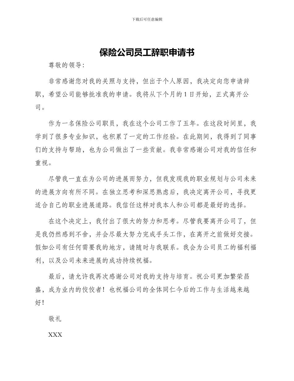 保险公司员工辞职申请书_第1页