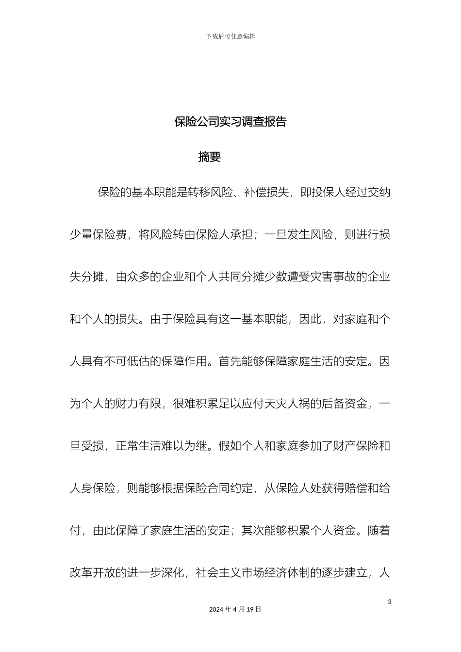 保险公司实习调查报告_第3页