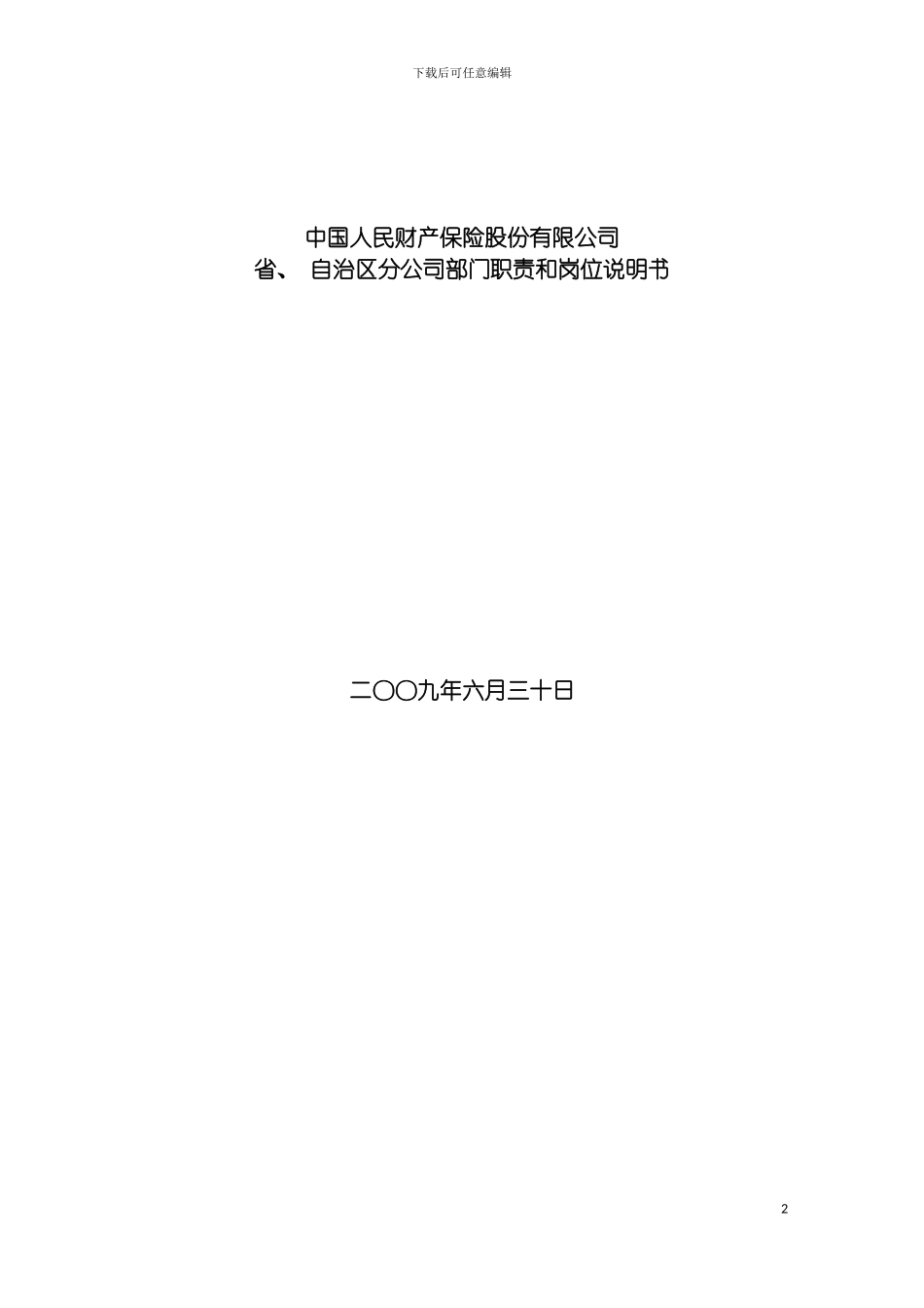 保险公司各部门职责和岗位说明书模板_第2页