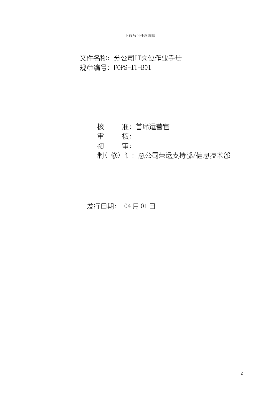 保险公司机构IT岗位作业手册模板_第2页