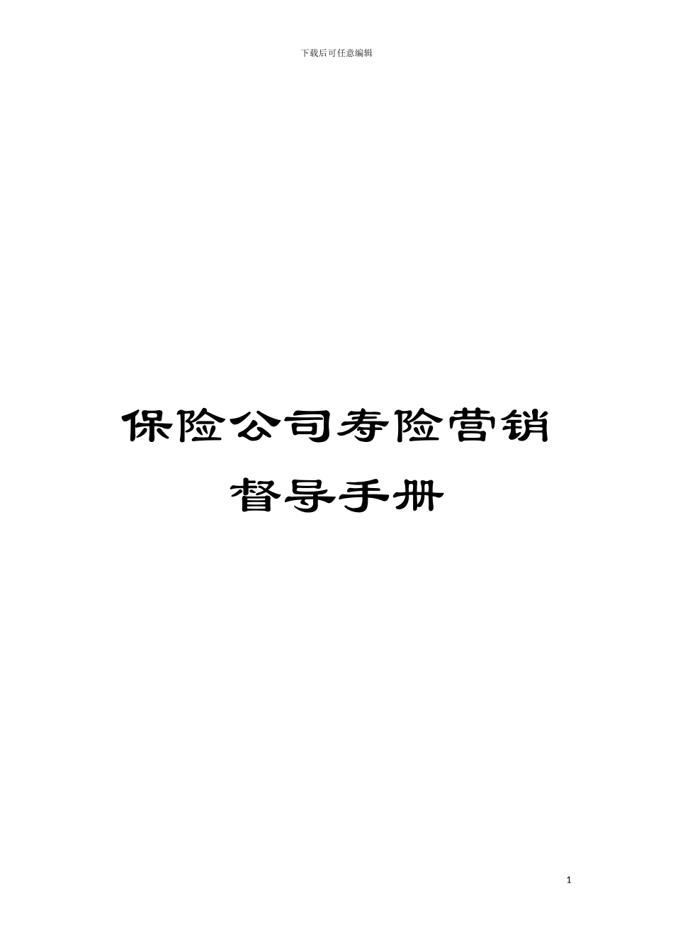 保险公司寿险营销督导手册模板_第1页