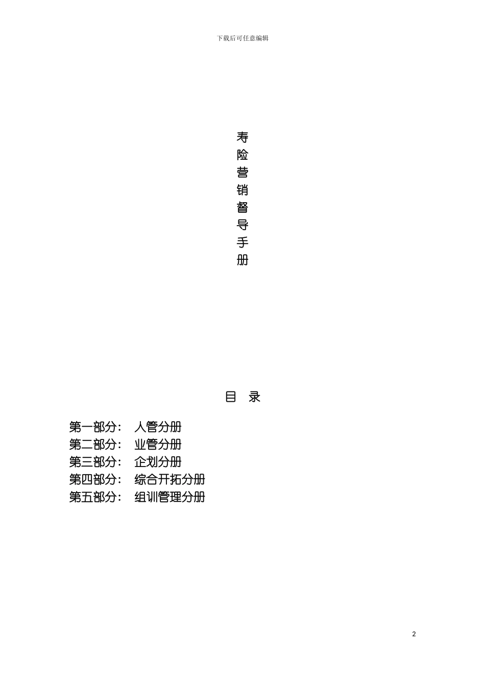 保险公司寿险营销督导手册模板_第2页