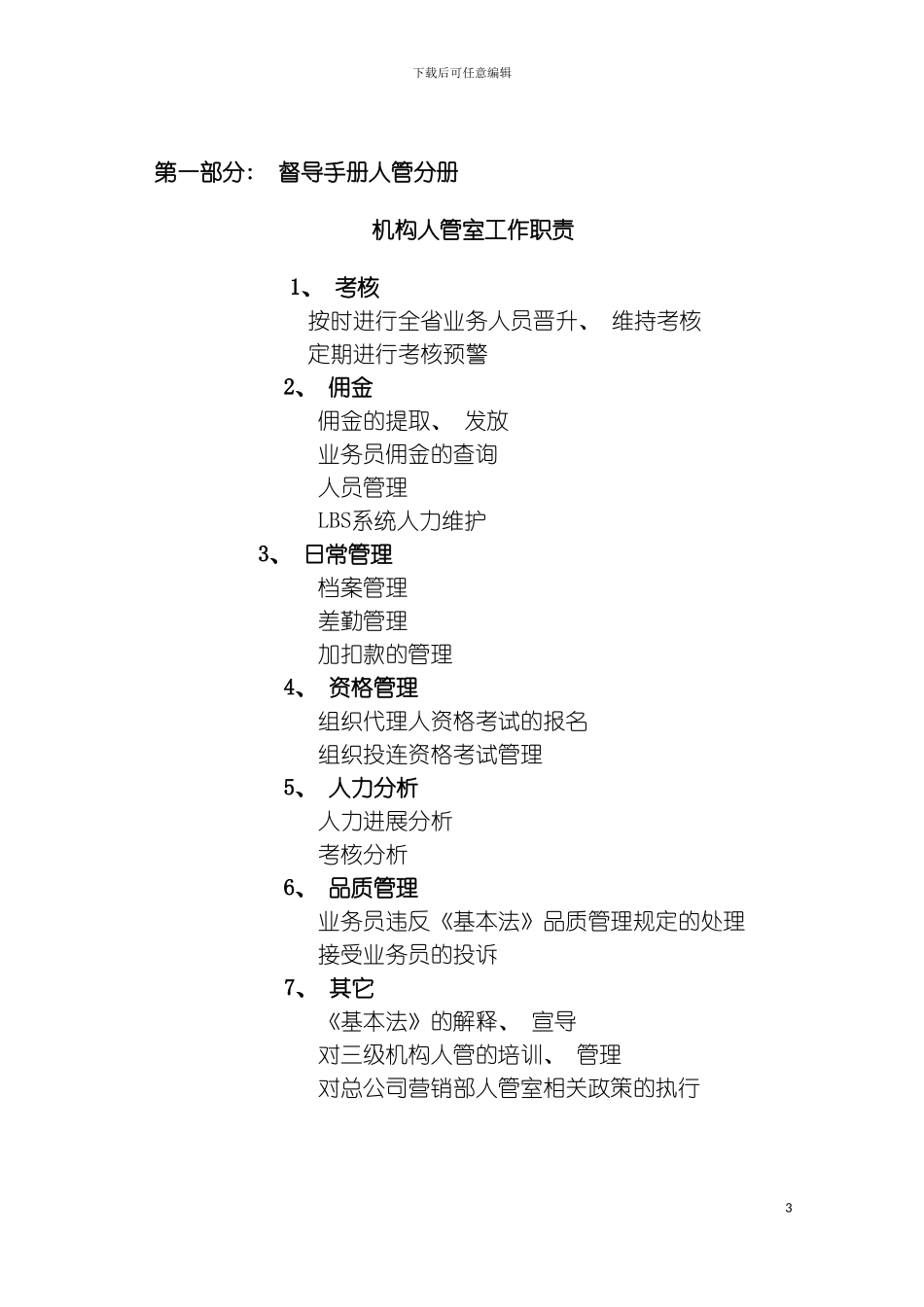 保险公司寿险营销督导手册模板_第3页