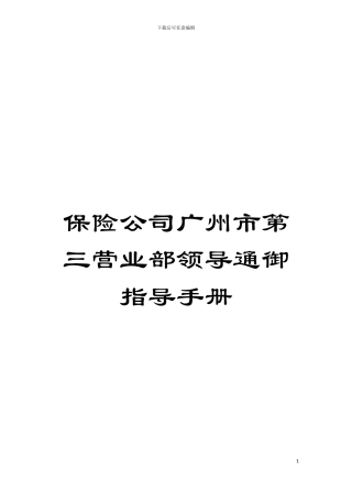 保险公司广州市第三营业部领导通御指导手册模板