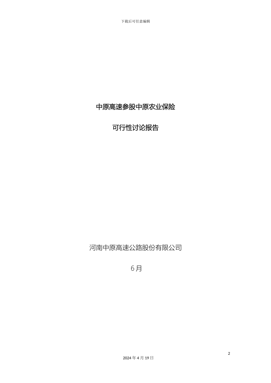 保险公司筹建可行性研究报告_第2页