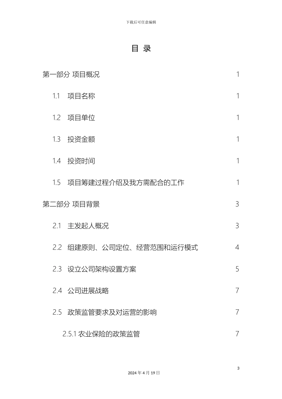 保险公司筹建可行性研究报告_第3页