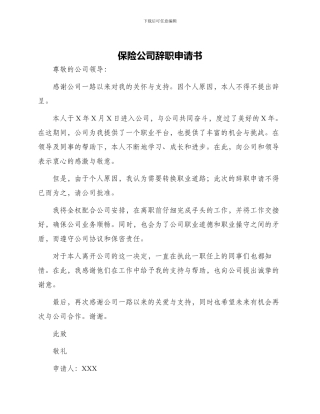 保险公司辞职申请书