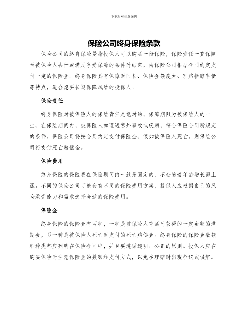 保险公司终身保险条款_第1页